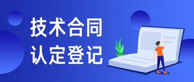 技术合同认定登记与技术转让的优惠政策详解