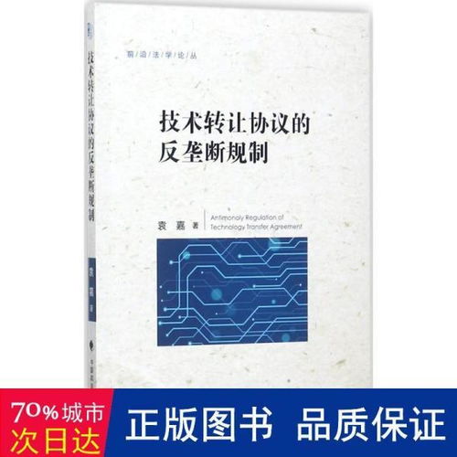 技术转让协议的反垄断规制研究