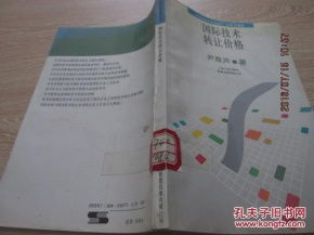 国际技术转让价格的形成机制与影响因素分析